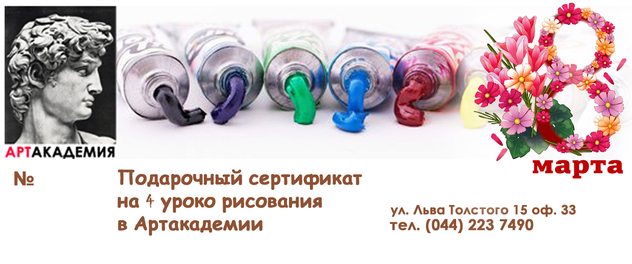 Подарочный сертификат на восьмое марта курсы рисования киев