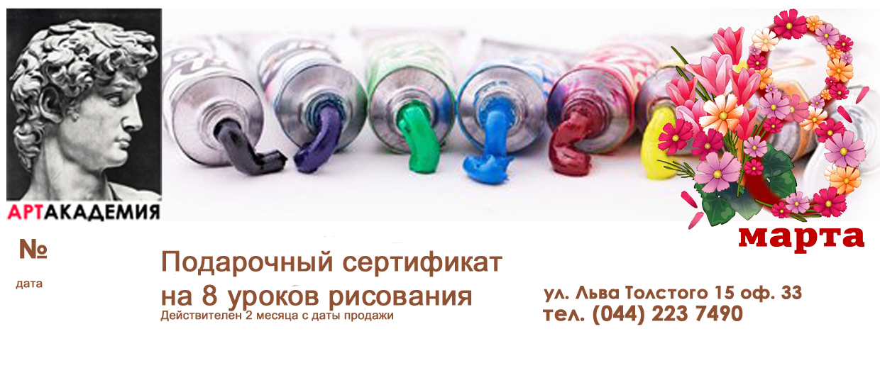 Подарочный сертификат на 8 марта на курсы рисования в киеве