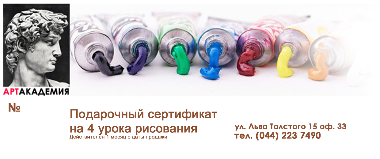 Подарочный сертификат на 4 урока рисования в Арт Студии Арт Академия