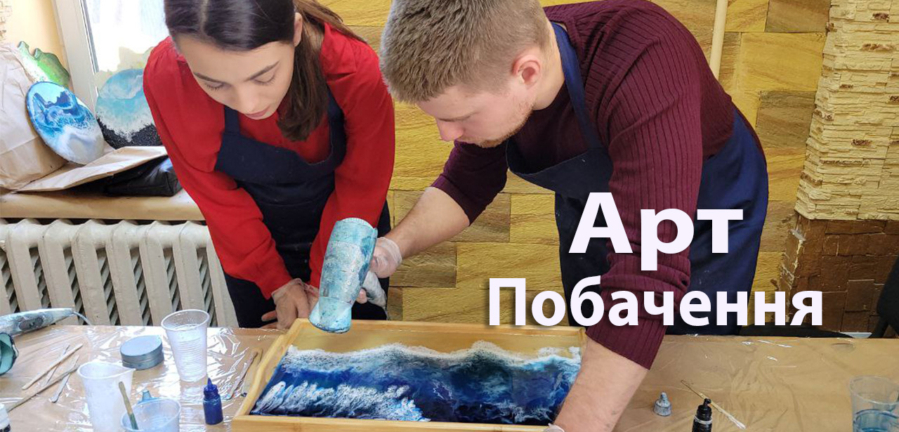 Арт побачення Київ в Артакадемії
